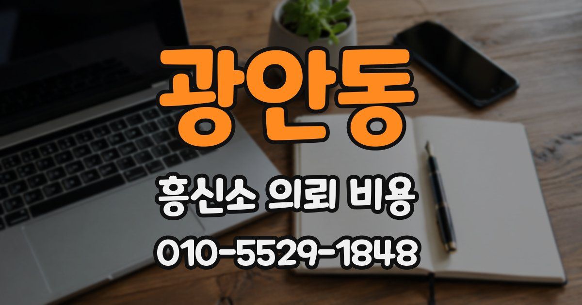 광안동 흥신소 의뢰 비용