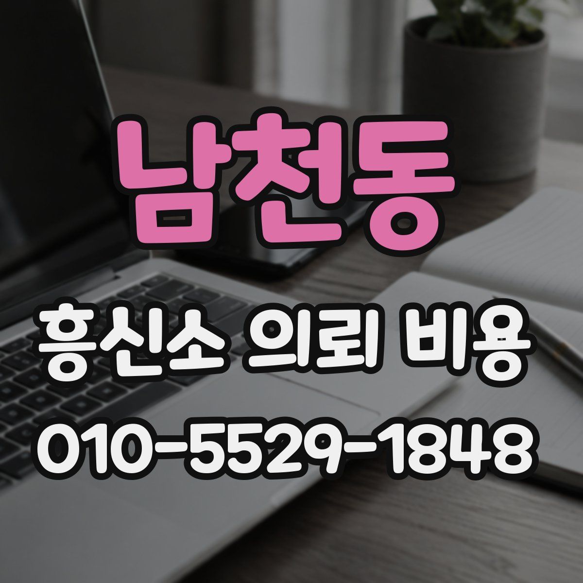 남천동 흥신소 의뢰 비용