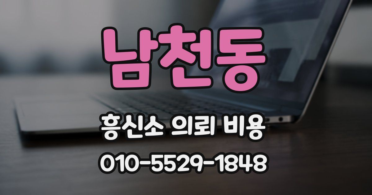 남천동 흥신소 의뢰 비용