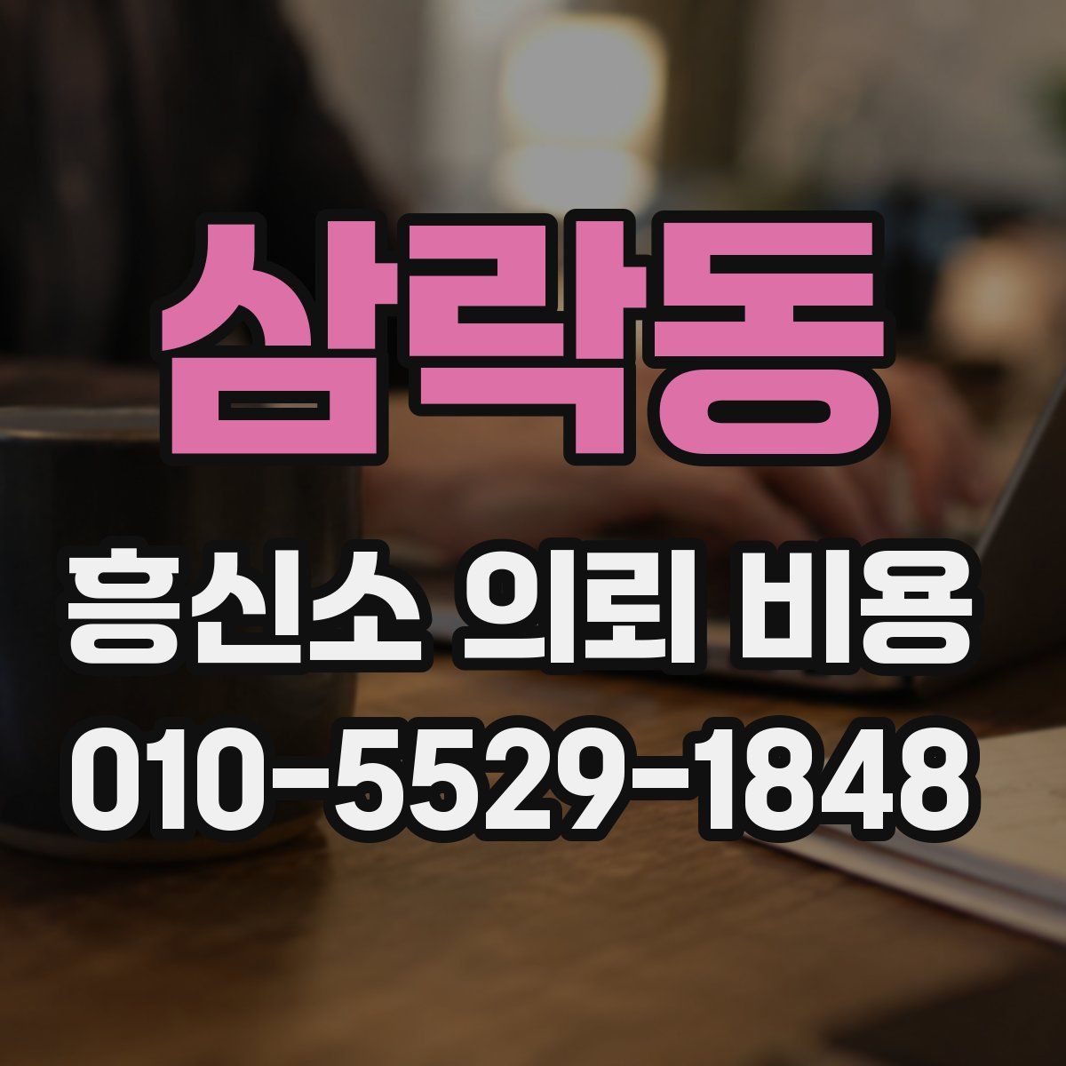 삼락동 흥신소 의뢰 비용