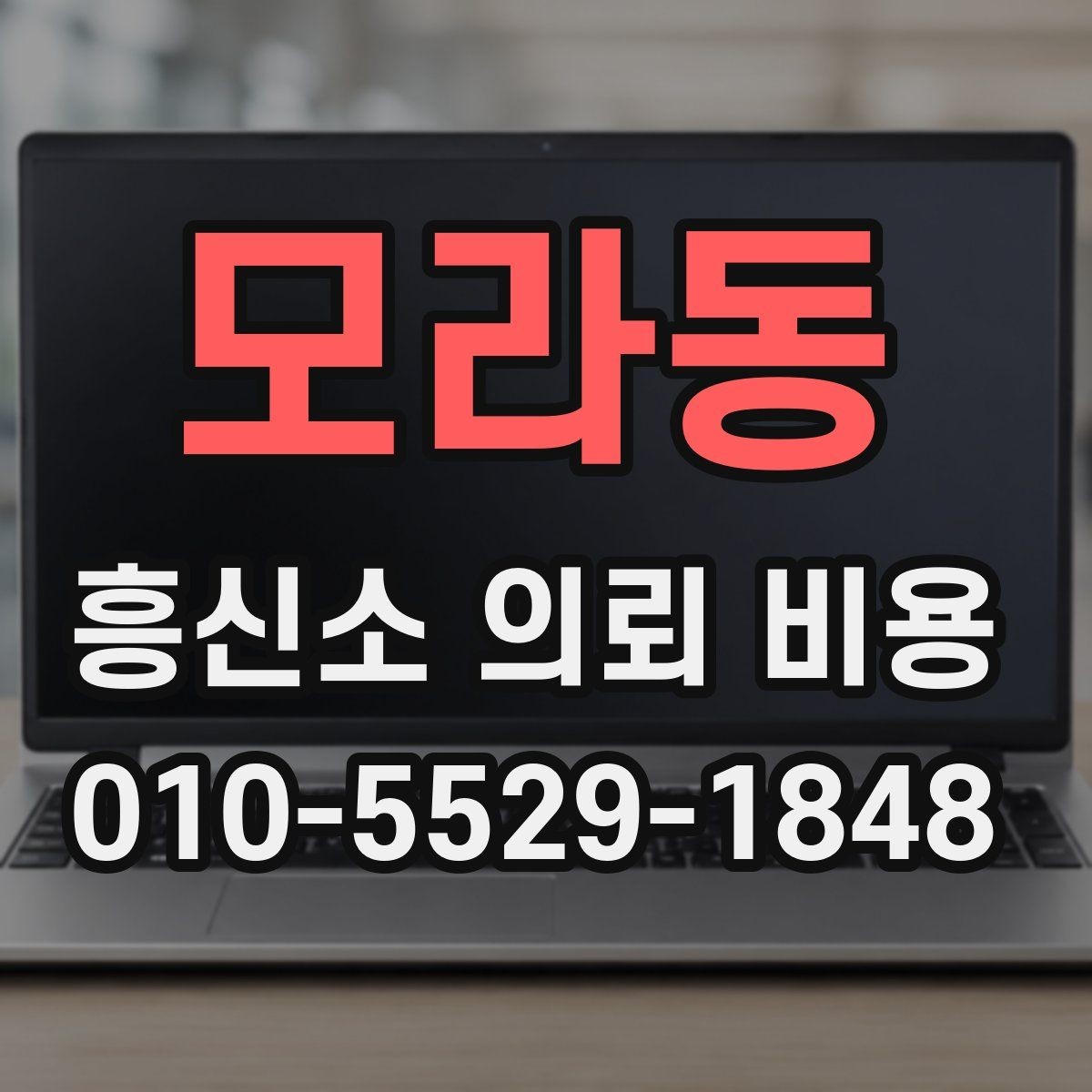 모라동 흥신소 의뢰 비용 기본 구조 알아보기