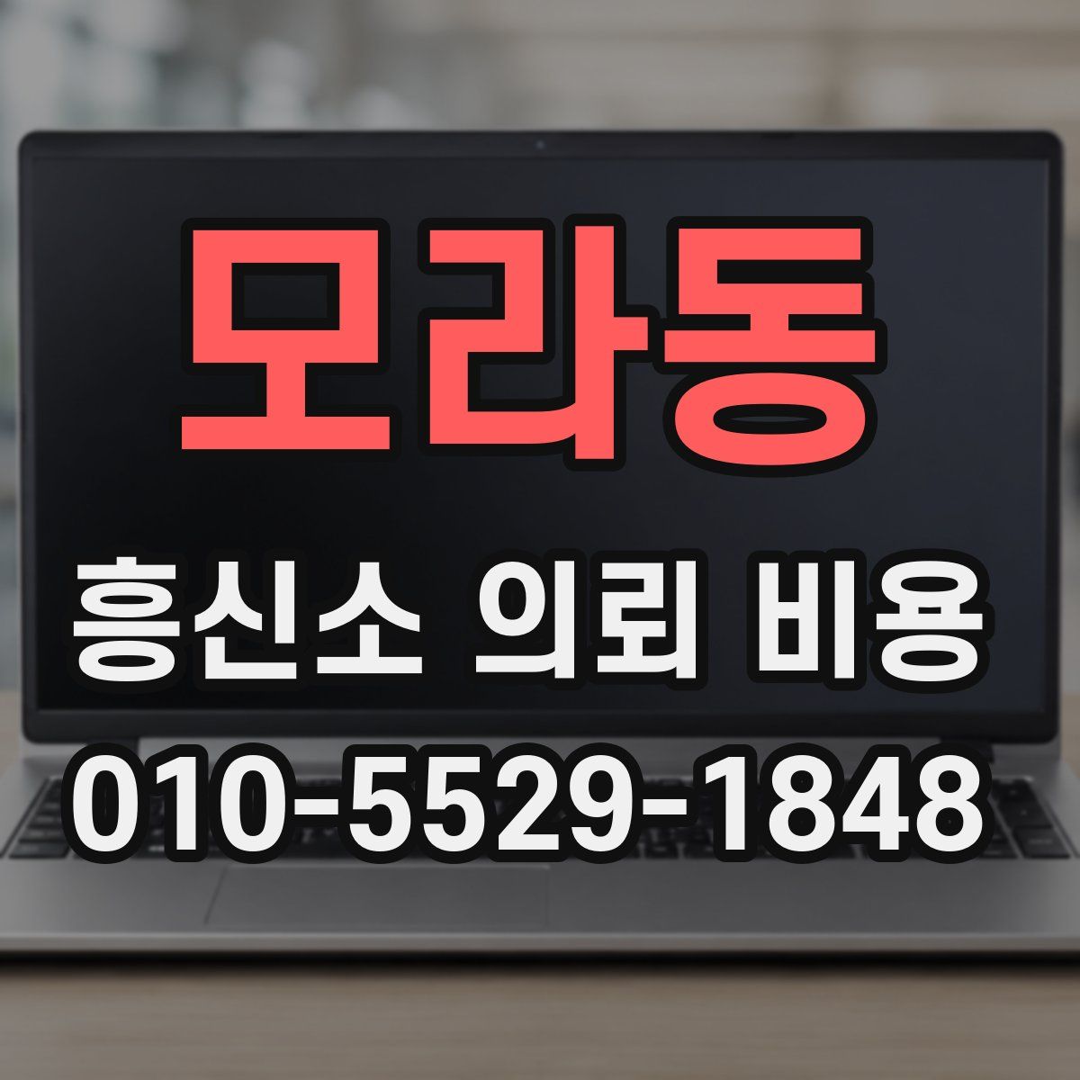 모라동 흥신소 의뢰 비용