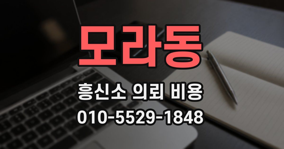 모라동 흥신소 의뢰 비용