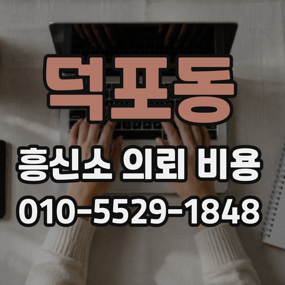 덕포동 흥신소 의뢰 비용 상담에서 필요한 기본 질문