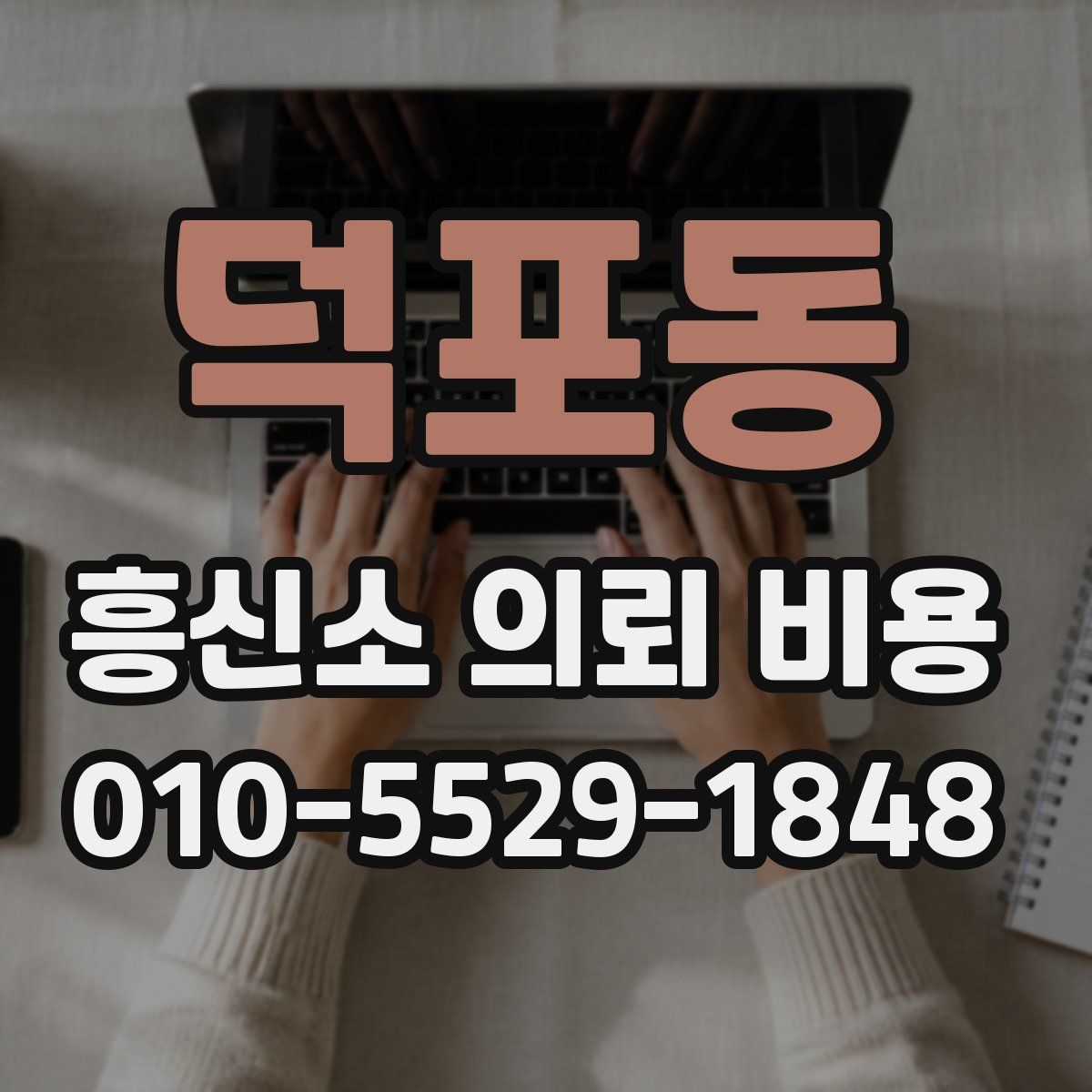 덕포동 흥신소 의뢰 비용