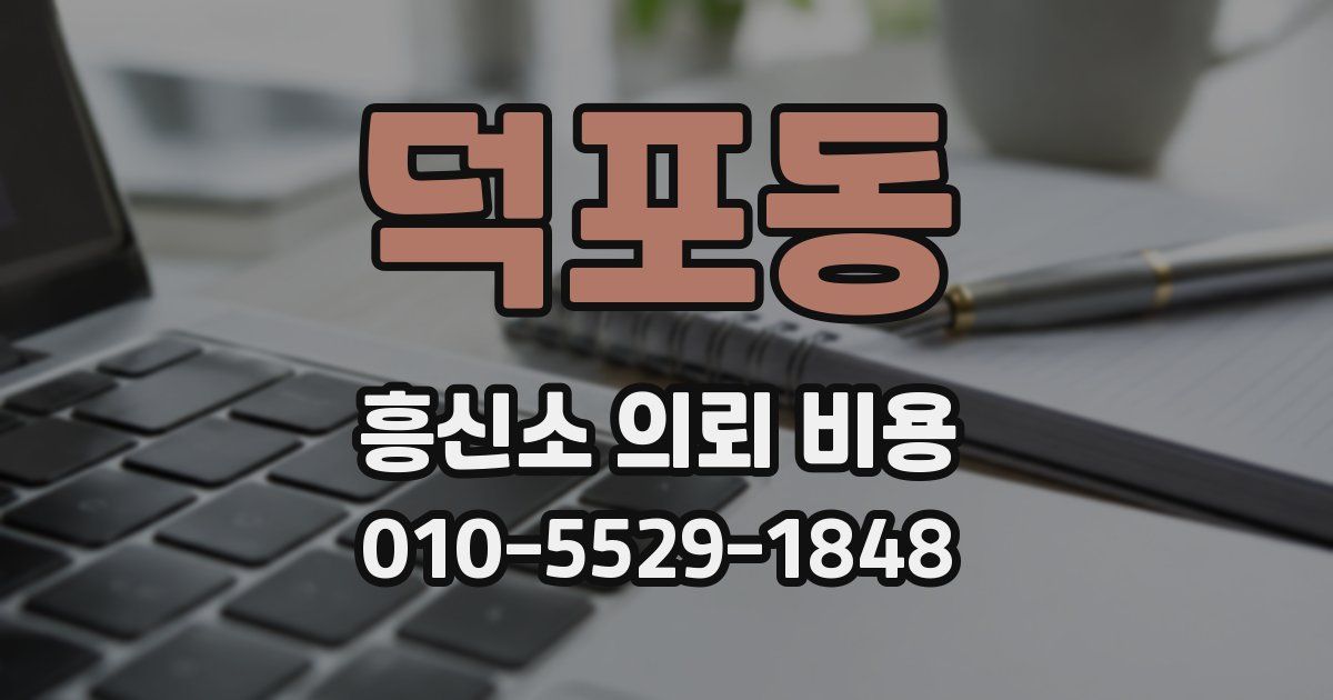 덕포동 흥신소 의뢰 비용