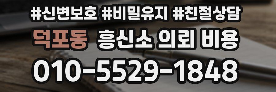 덕포동 흥신소 의뢰 비용