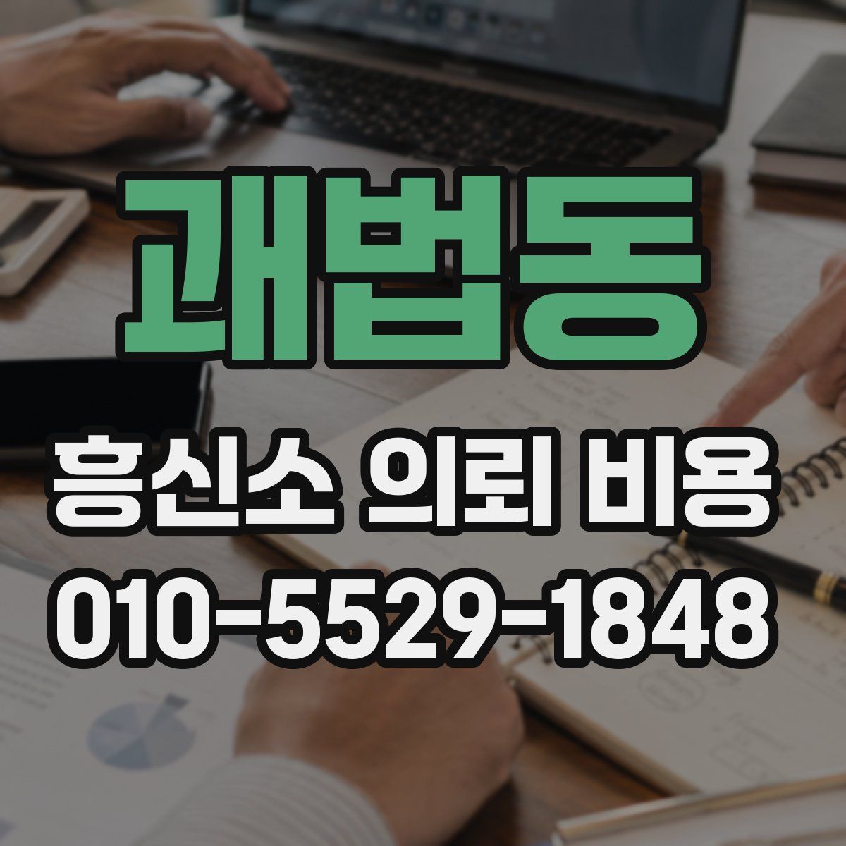 괘법동 흥신소 의뢰 비용