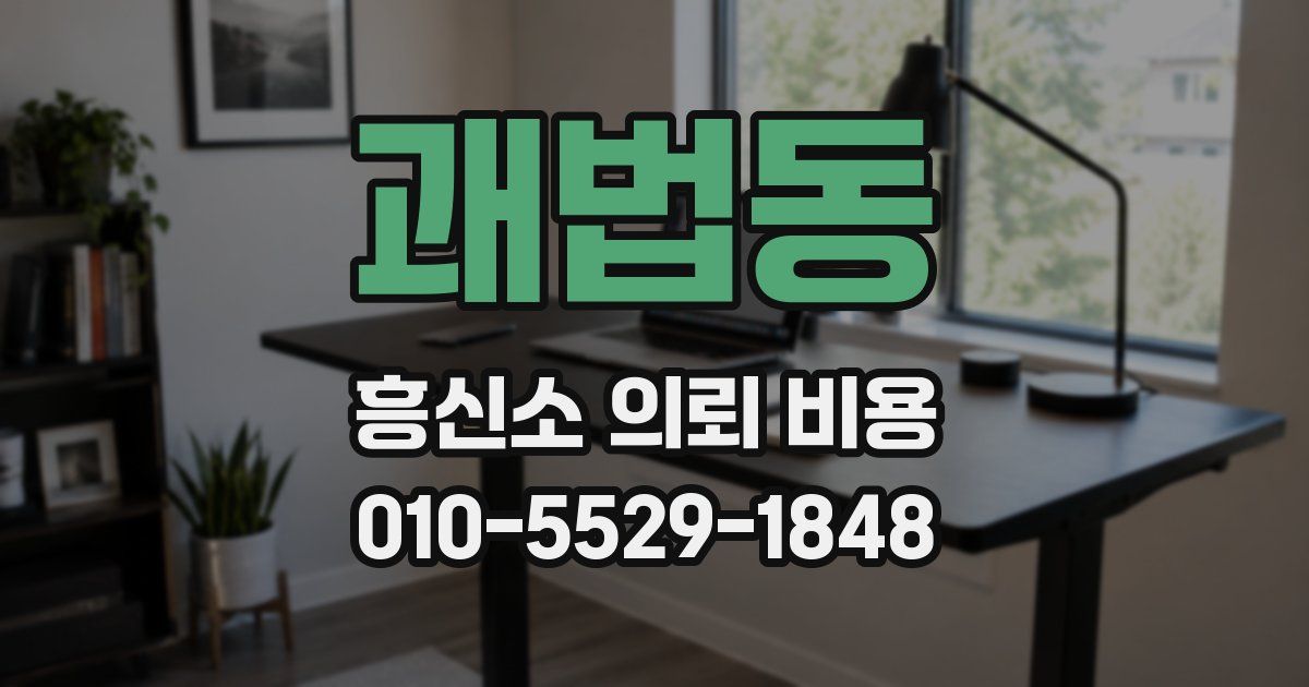 괘법동 흥신소 의뢰 비용