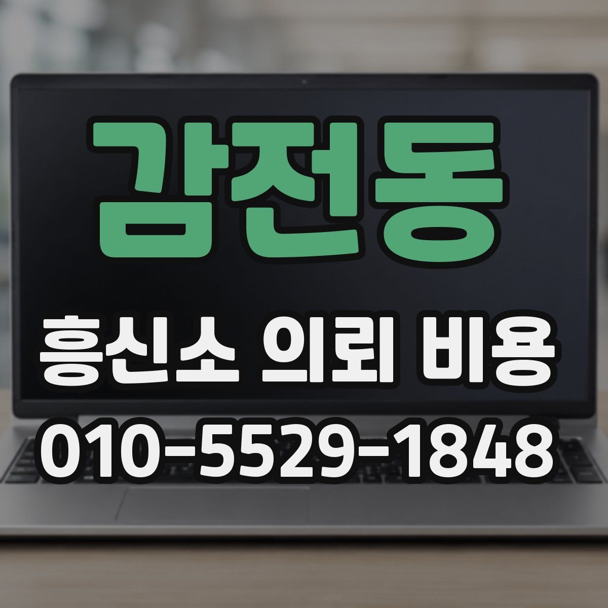 감전동 흥신소 의뢰 비용