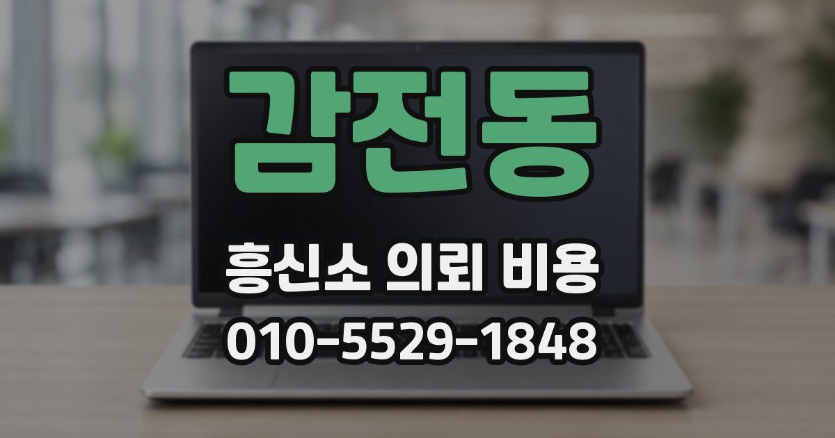 감전동 흥신소 의뢰 비용
