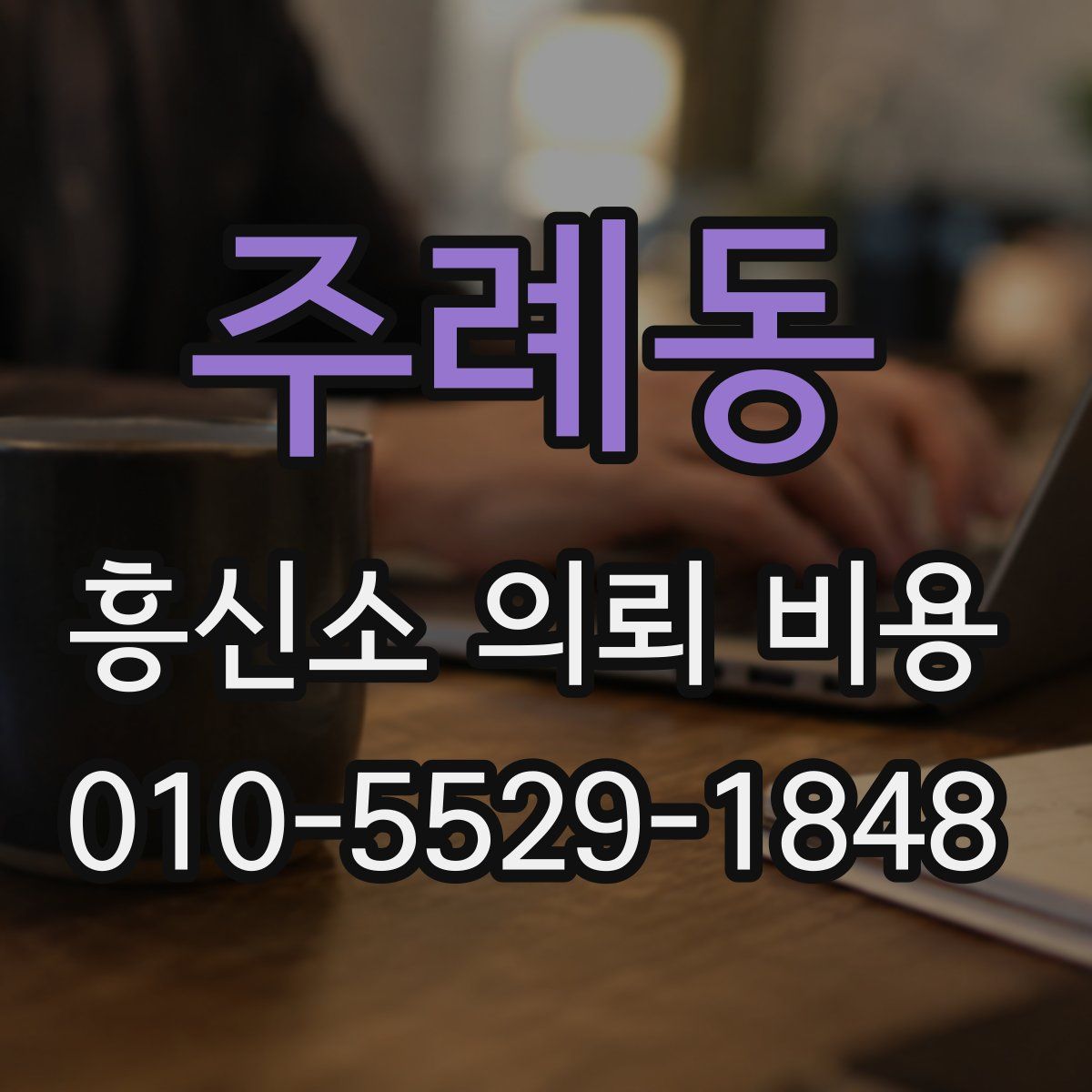 주례동 흥신소 의뢰 비용