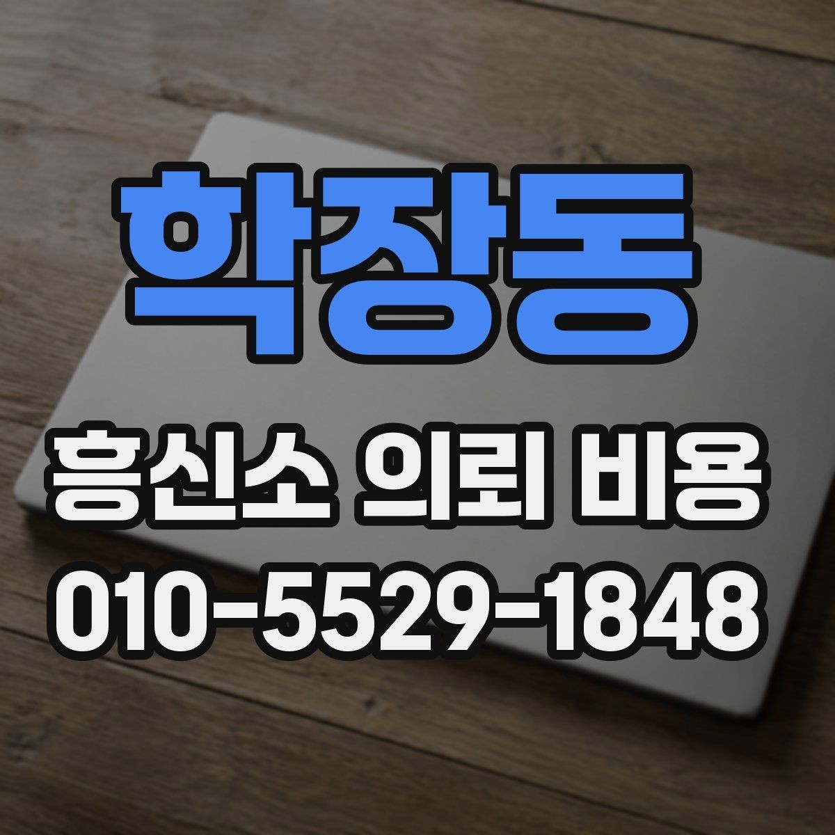 학장동 흥신소 의뢰 비용 상담 사례로 보는 차이점
