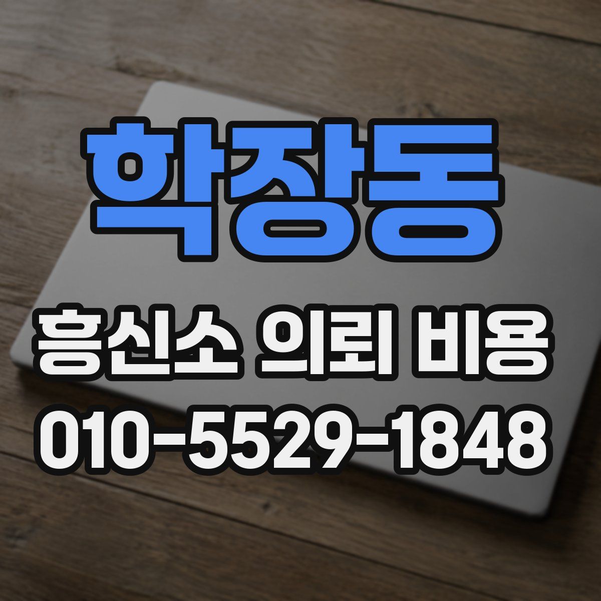 학장동 흥신소 의뢰 비용