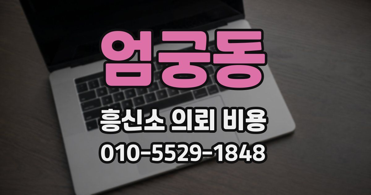 엄궁동 흥신소 의뢰 비용