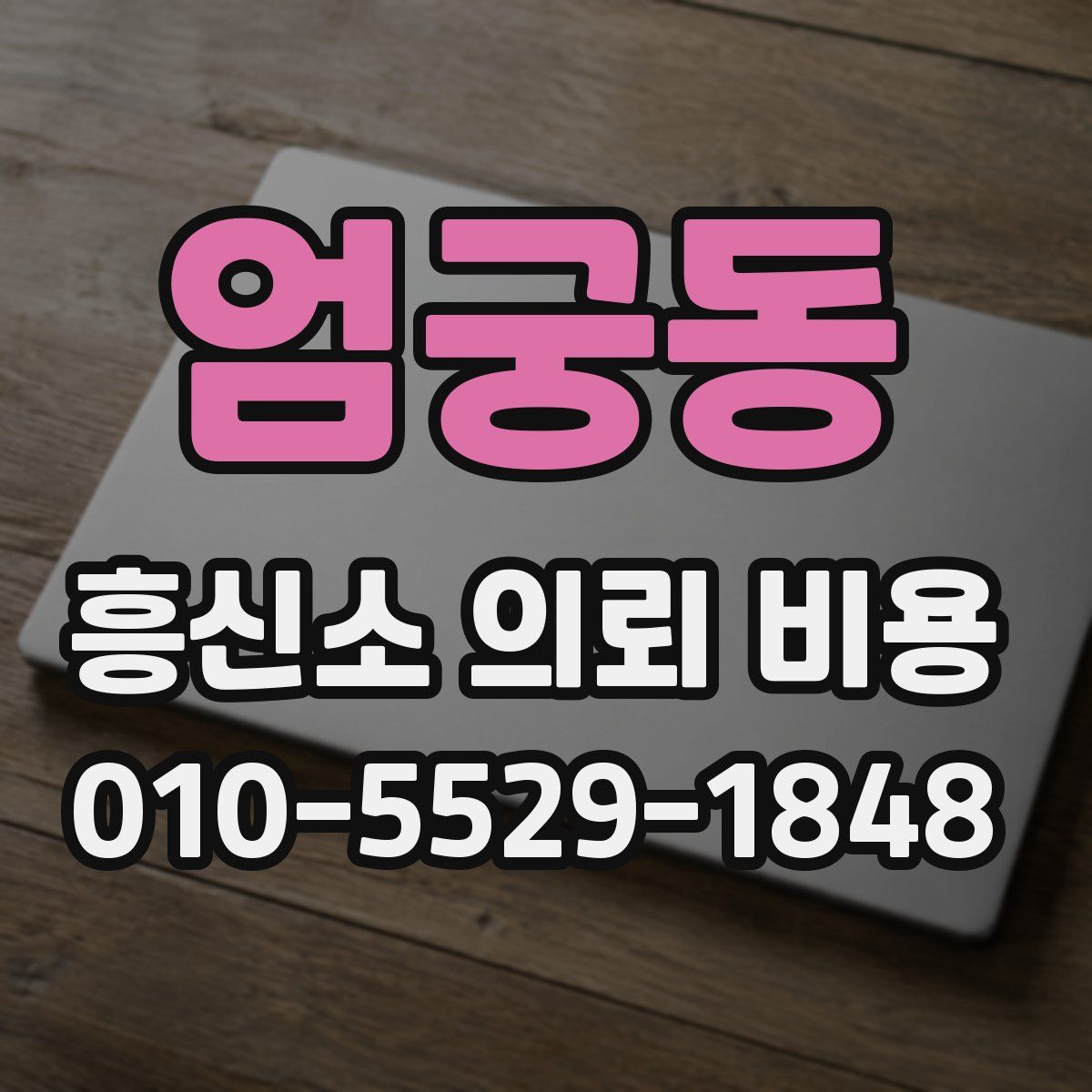 엄궁동 흥신소 의뢰 비용