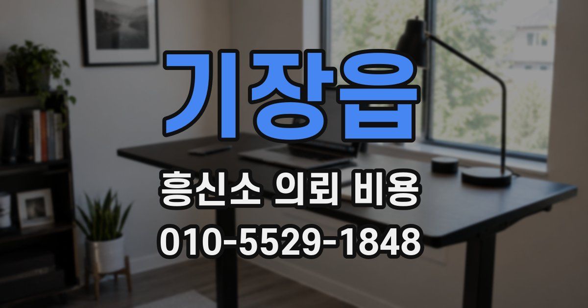 기장읍 흥신소 의뢰 비용