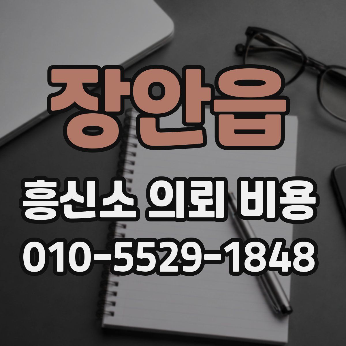 장안읍 흥신소 의뢰 비용