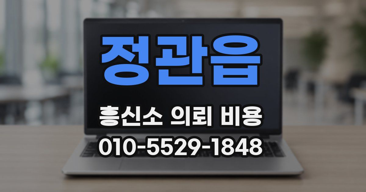 정관읍 흥신소 의뢰 비용