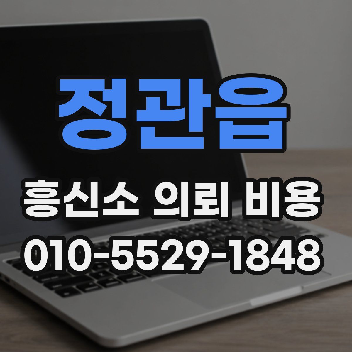 정관읍 흥신소 의뢰 비용