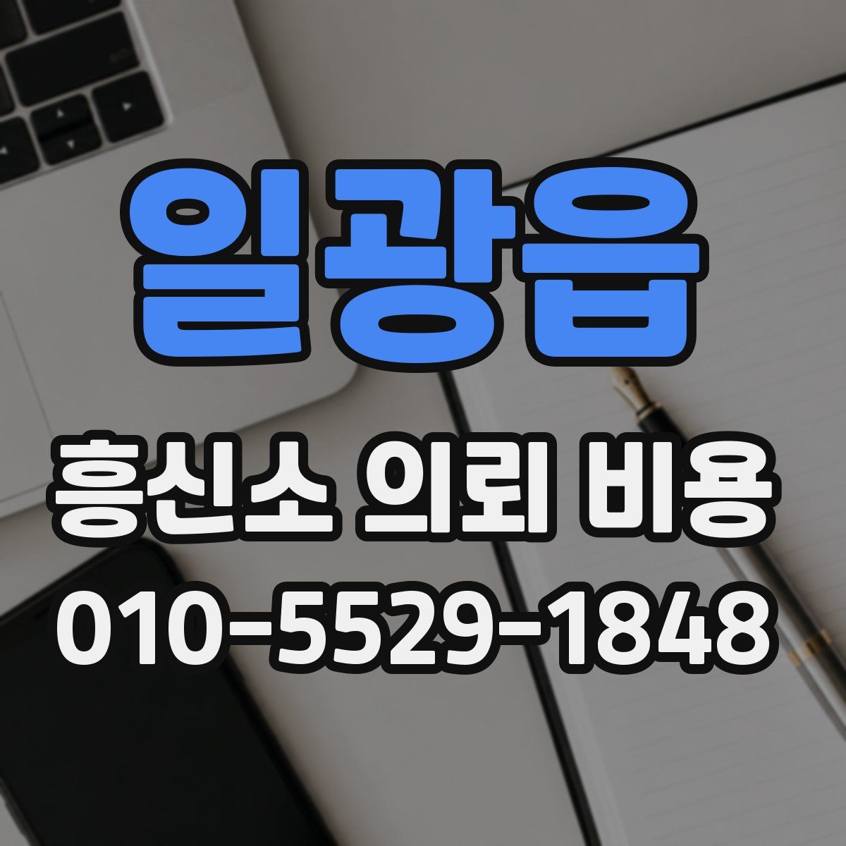 일광읍 흥신소 의뢰 비용