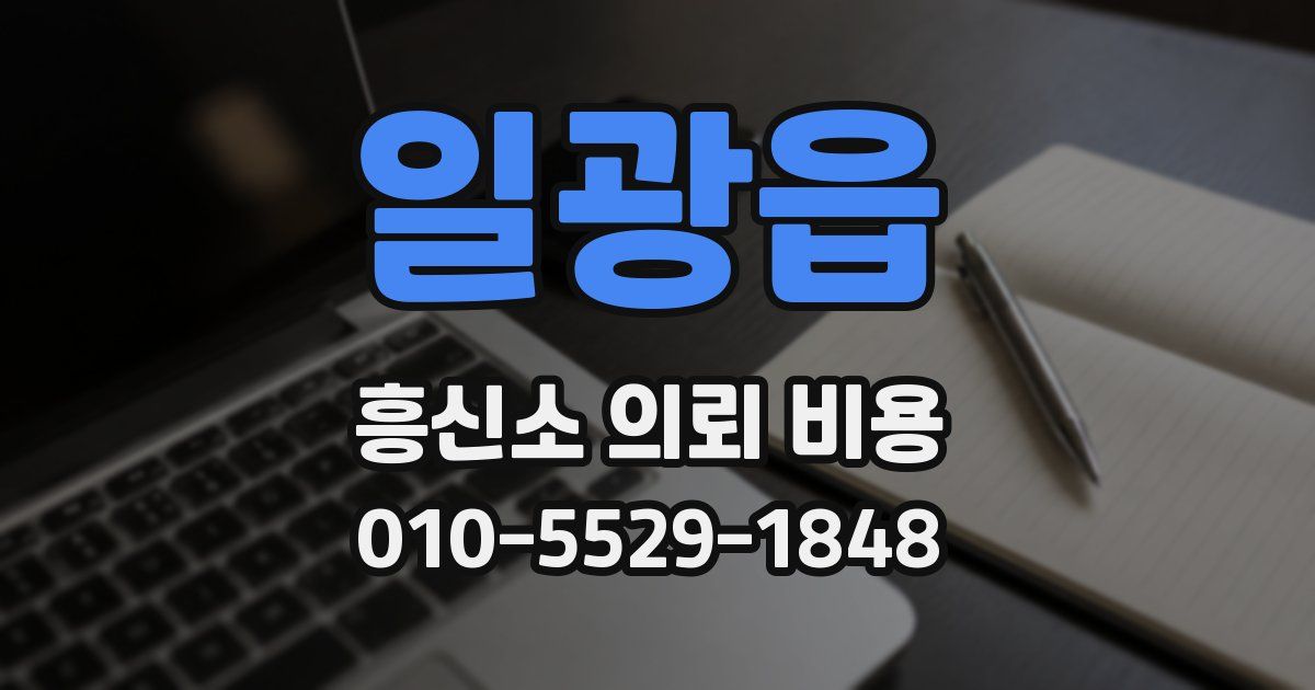 일광읍 흥신소 의뢰 비용