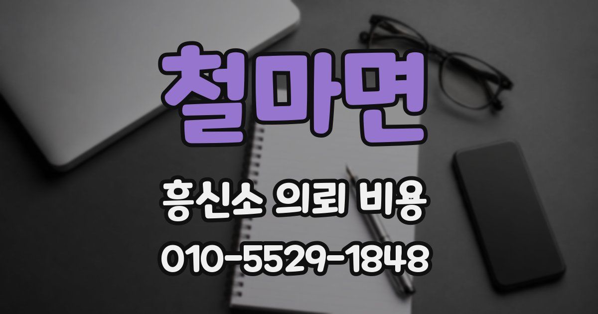 철마면 흥신소 의뢰 비용