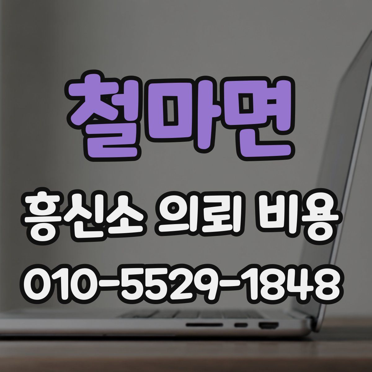 철마면 흥신소 의뢰 비용