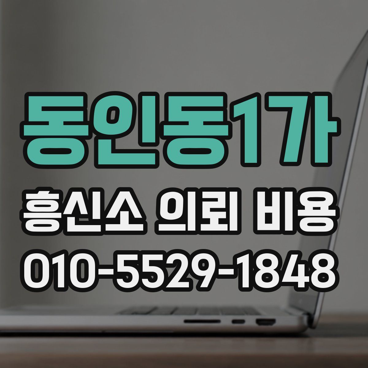 동인동1가 흥신소 의뢰 비용
