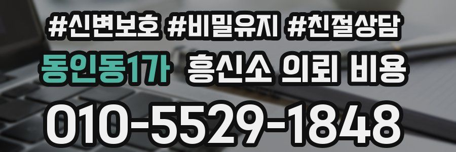 동인동1가 흥신소 의뢰 비용