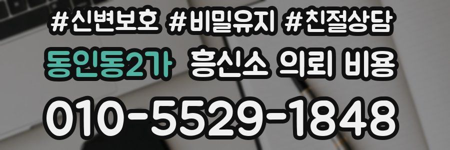 동인동2가 흥신소 의뢰 비용