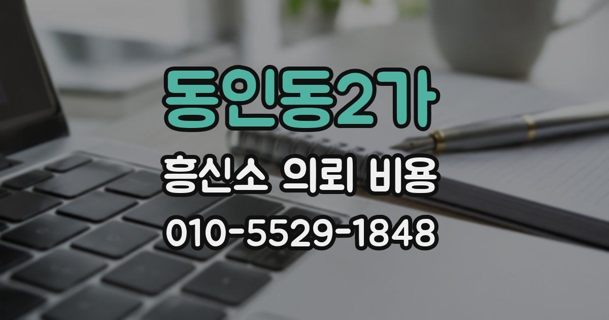동인동2가 흥신소 의뢰 비용