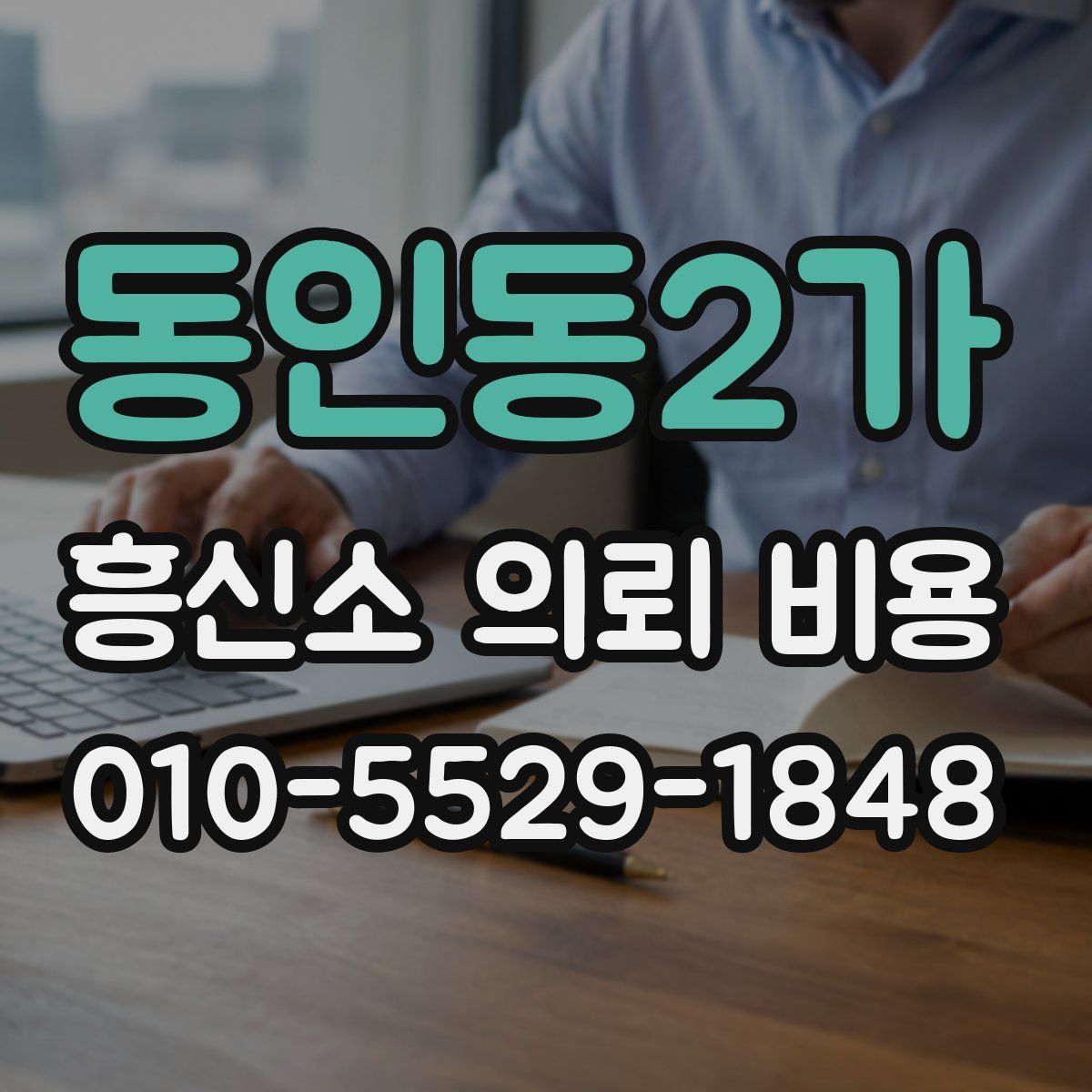 동인동2가 흥신소 의뢰 비용