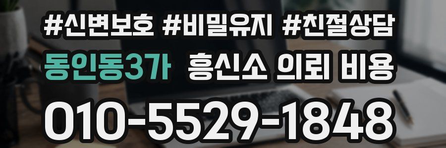동인동3가 흥신소 의뢰 비용