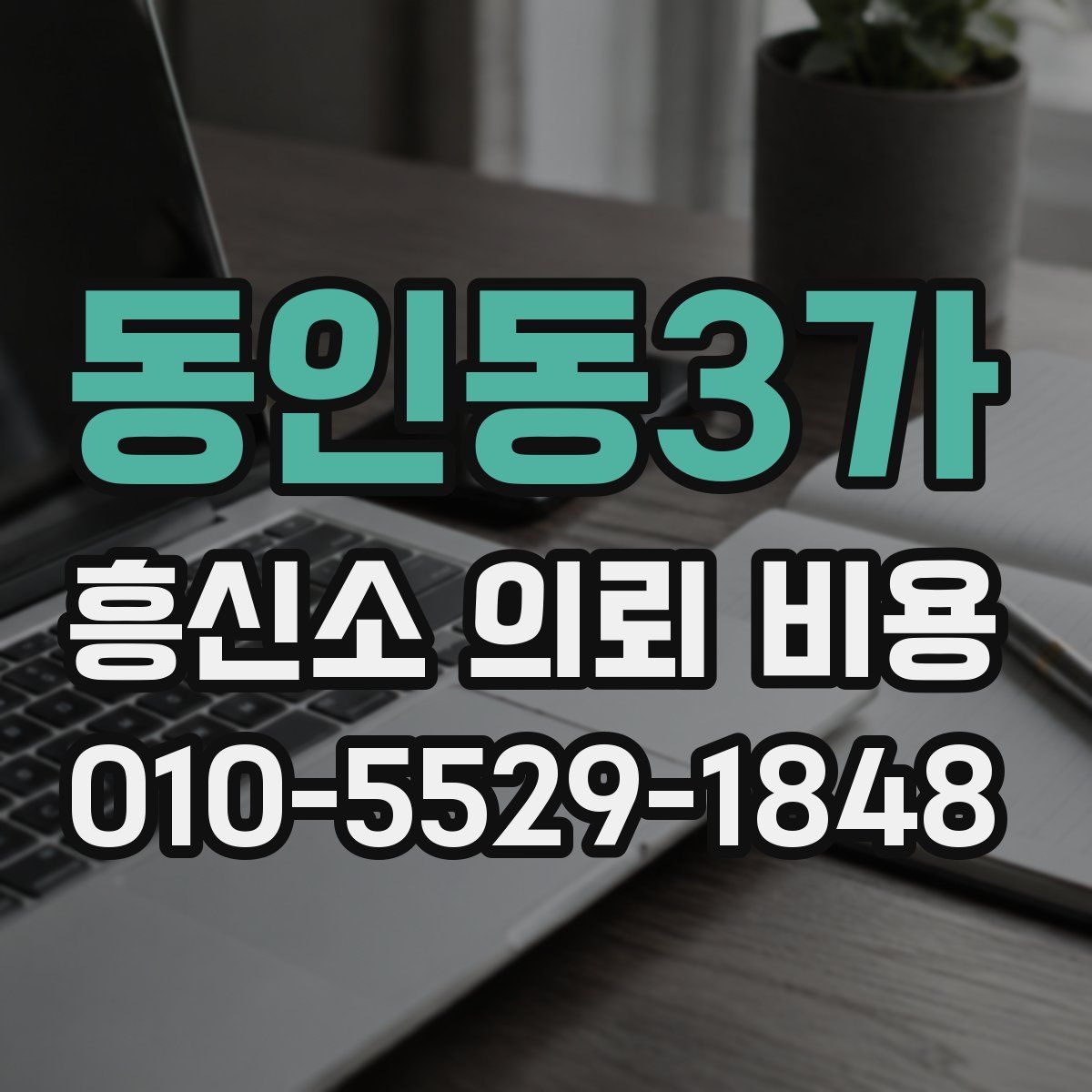 동인동3가 흥신소 의뢰 비용