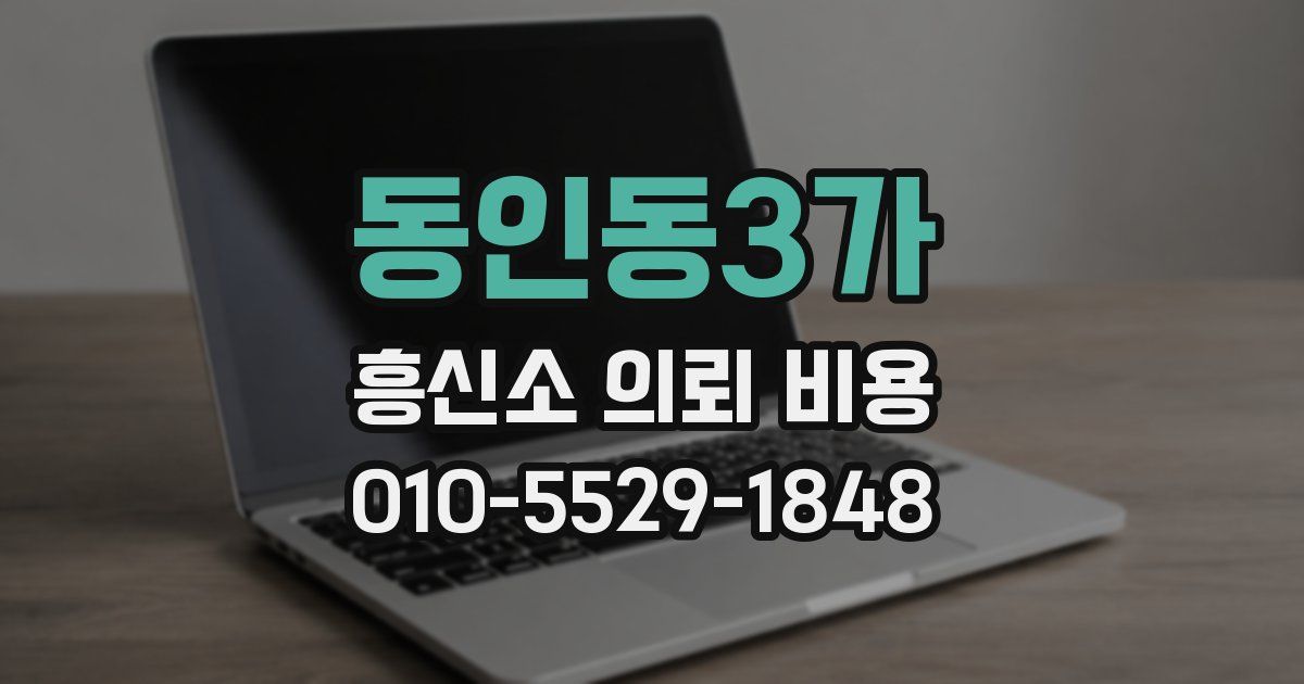 동인동3가 흥신소 의뢰 비용