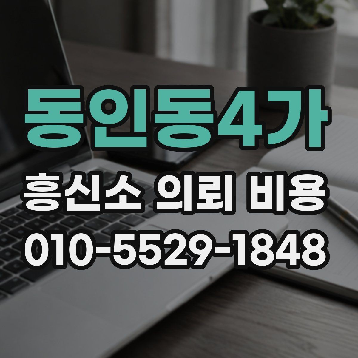 동인동4가 흥신소 의뢰 비용 관련 선택 기준 정리