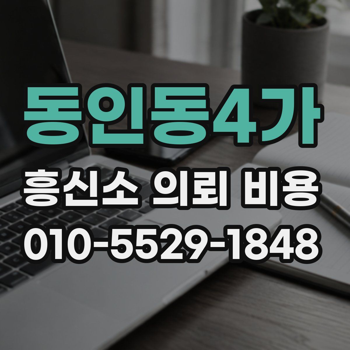 동인동4가 흥신소 의뢰 비용