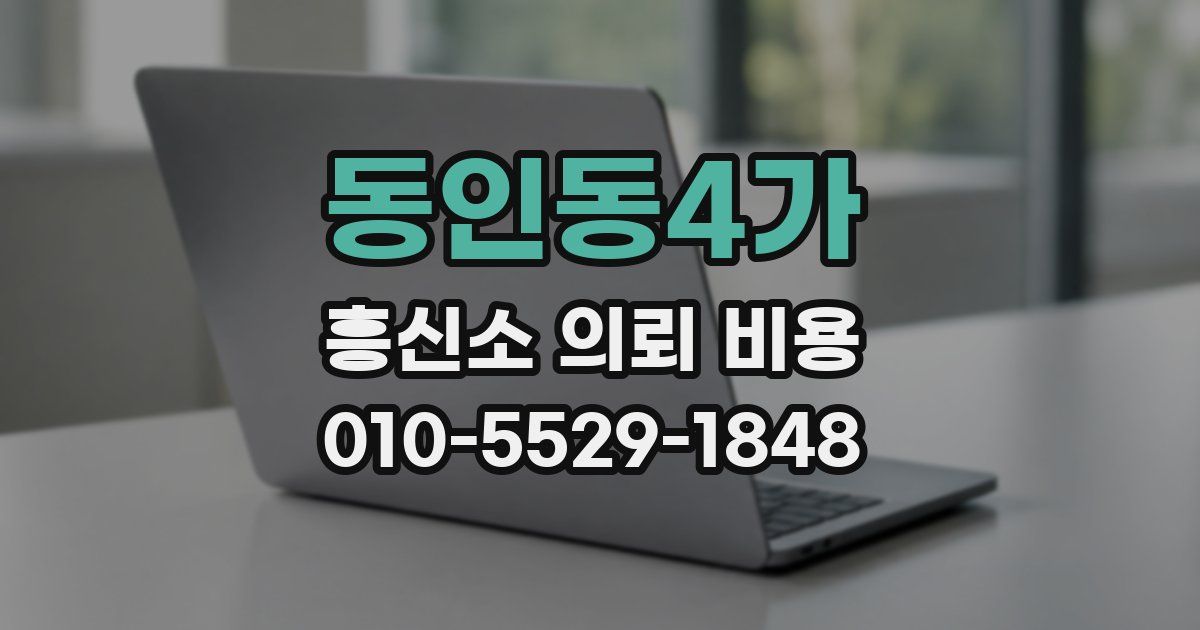 동인동4가 흥신소 의뢰 비용