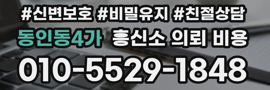 동인동4가 흥신소 의뢰 비용