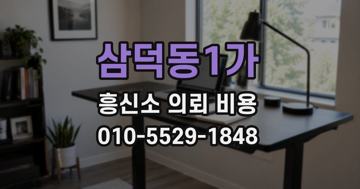 삼덕동1가 흥신소 의뢰 비용