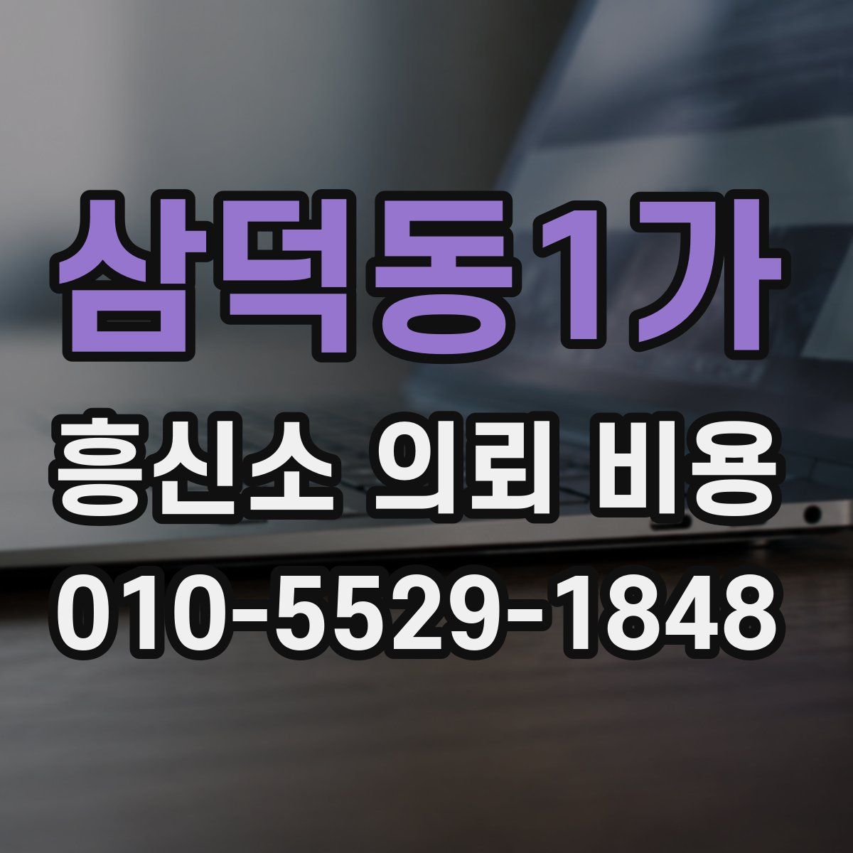 삼덕동1가 흥신소 의뢰 비용
