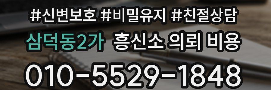 삼덕동2가 흥신소 의뢰 비용