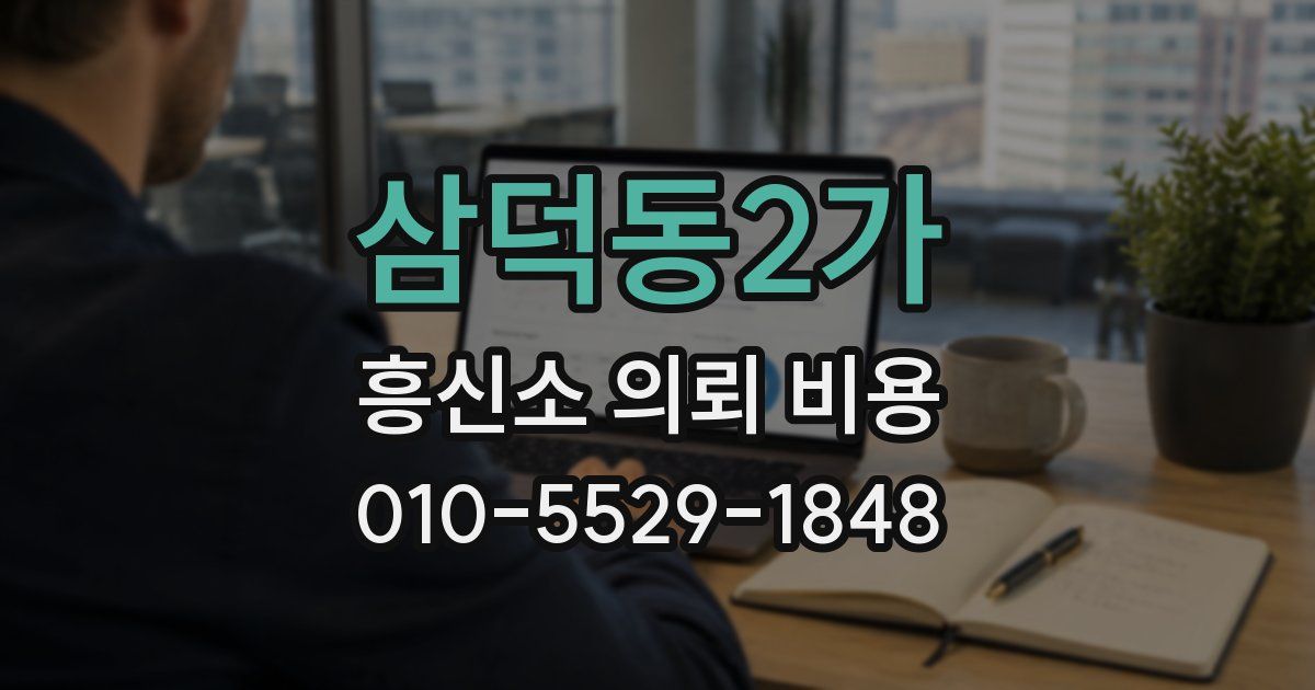 삼덕동2가 흥신소 의뢰 비용