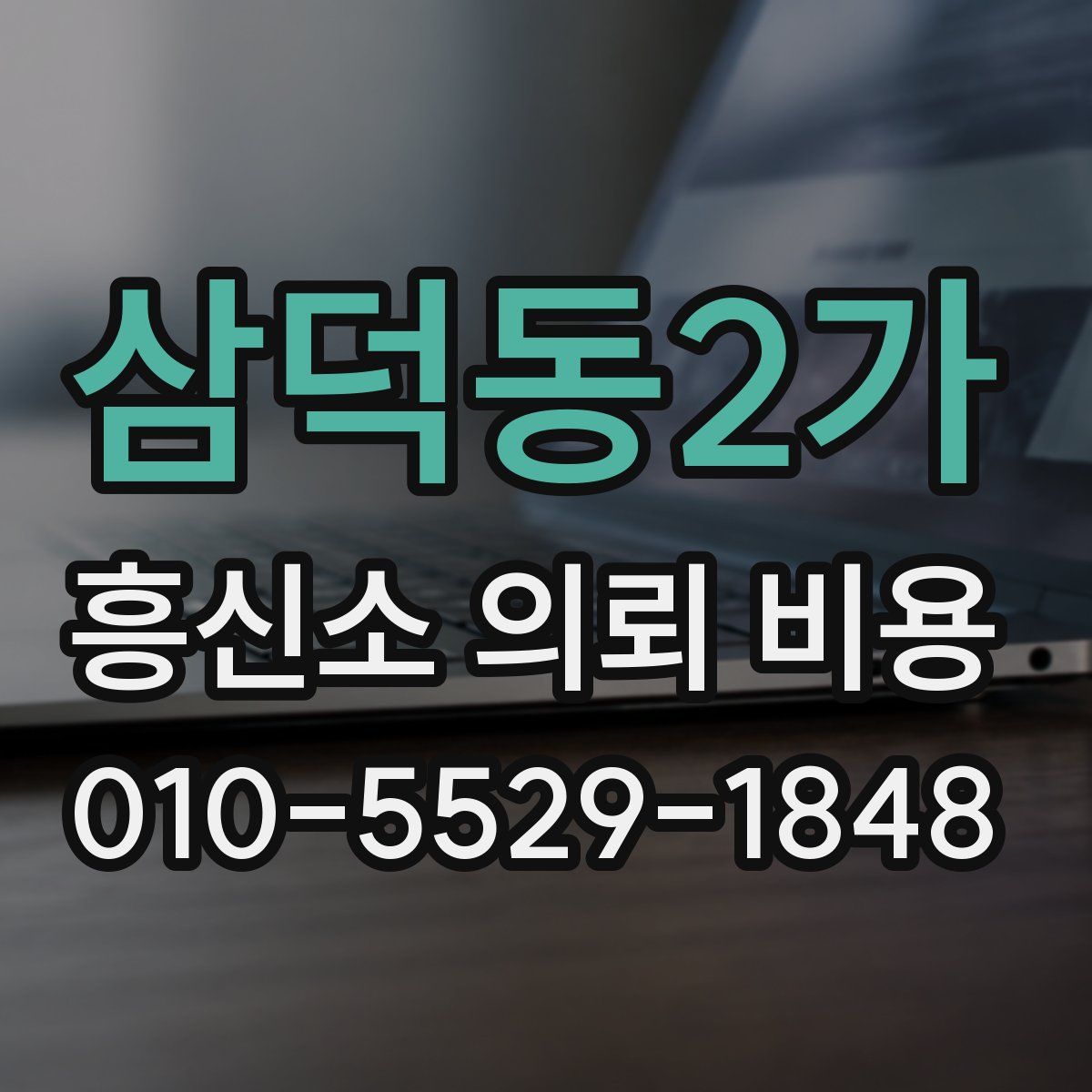 삼덕동2가 흥신소 의뢰 비용