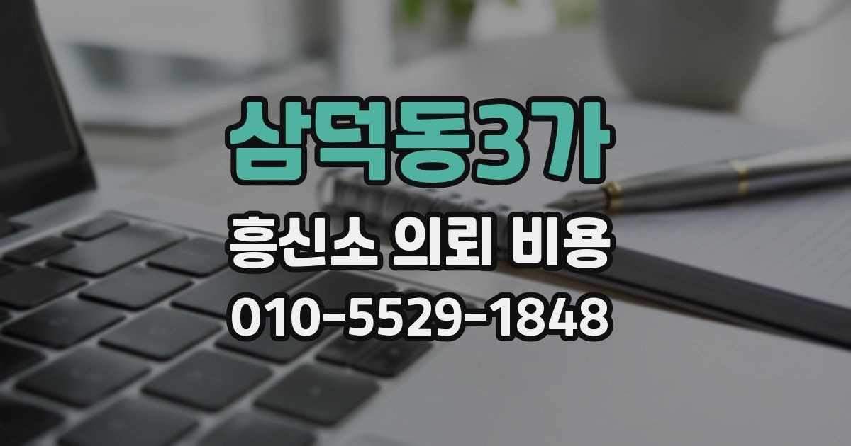 삼덕동3가 흥신소 의뢰 비용