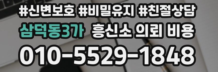 삼덕동3가 흥신소 의뢰 비용