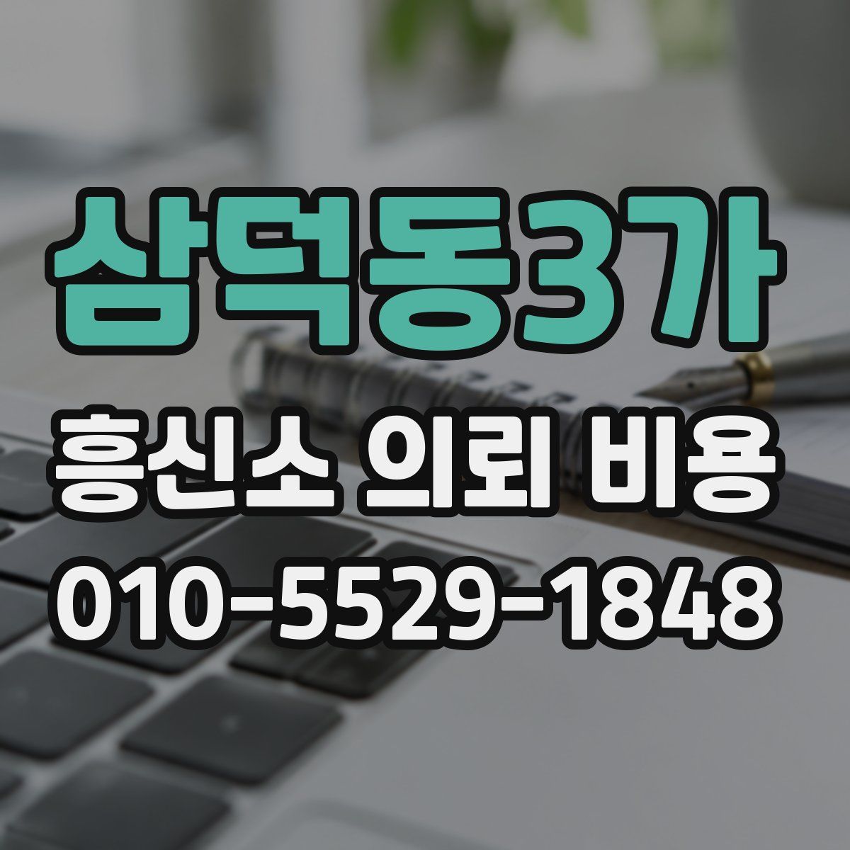 삼덕동3가 흥신소 의뢰 비용