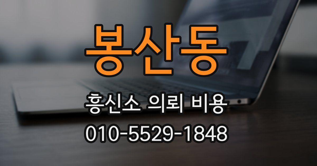 봉산동 흥신소 의뢰 비용
