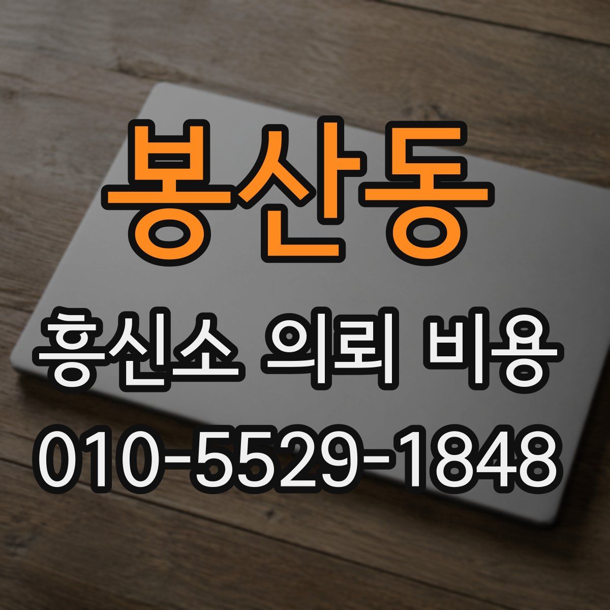 봉산동 흥신소 의뢰 비용
